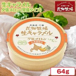 【夕張メロン】花畑牧場生キャラメル(木箱)常温【賞味期限:2026/02/16】