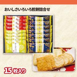 おいしさいろいろ煎餅詰合せ【賞味期限:2026/05/01】