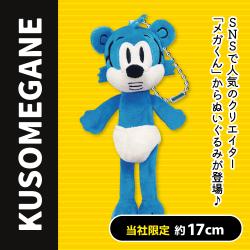 【クソメガネ】<当社限定>KUSOMEGANE なかまたちぬいぐるみ