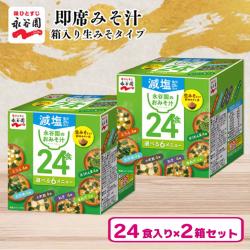 【減塩】永谷園 箱入り生みそタイプ24食×2個セット【賞味期限:2026/04/30】