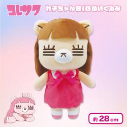 【ノーマル】コレサワ れ子ちゃんBIGぬいぐるみ