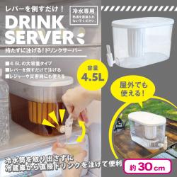 冷蔵庫ドリンクサーバー(4.5L)