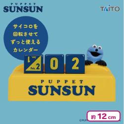 パペットスンスン 万年カレンダー