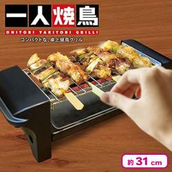 お一人焼鳥グリル