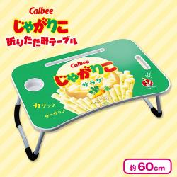 【サラダ】じゃがりこ 折りたたみテーブル