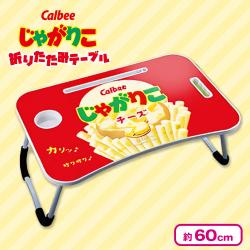 【チーズ】じゃがりこ 折りたたみテーブル