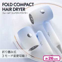 【ブルー】フォールド コンパクトドライヤー