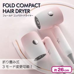 【ピンク】フォールド コンパクトドライヤー
