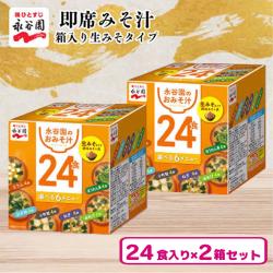 【ノーマル】永谷園 箱入り生みそタイプ24食×2個セット【賞味期限:2026/09/25】