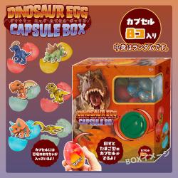 ダイナソーエッグカプセルボックス