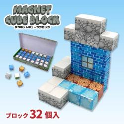 【タイプB】マグネットキューブブロック