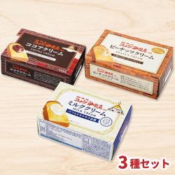 コメダ珈琲店監修 ミルク&ココア&ピーナッツクリーム3種セット【賞味期限:2027/02/01】