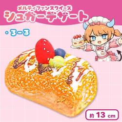 【ろーる】メルティファンスクイーズ シュガーデザート