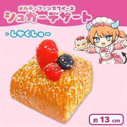 【しかくしゅー】メルティファンスクイーズ シュガーデザート
