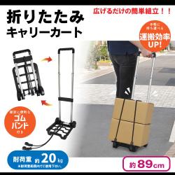 折りたたみキャリーカート