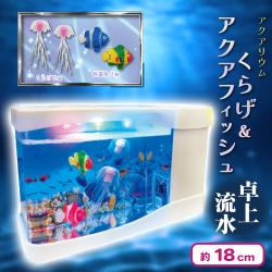 【ホワイト】アクアリウム くらげ&アクアフィッシュ 卓上流水