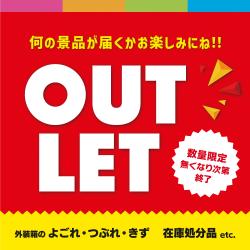 数量限定!アウトレット【単品配送不可】